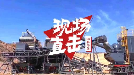 遼寧時產(chǎn)200噸移動破碎站建筑垃圾固廢處理項目